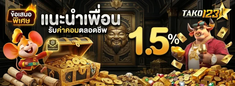 TAKO123 โปรโมชั่น